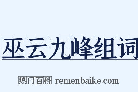 巫云九峰组词是什么意思的图片